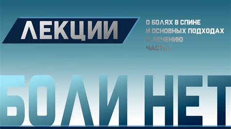 Боль в спине, Грыжи, Остеохондроз. Причины и лечение Ч.1 | Доктор ...