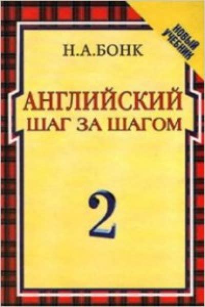 Английский шаг за шагом. В 2 томах. Том 2 | Бонк Н. | книга