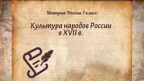 История Арсентьев 7 класс $26 Культура народов России в XVII в - YouTube