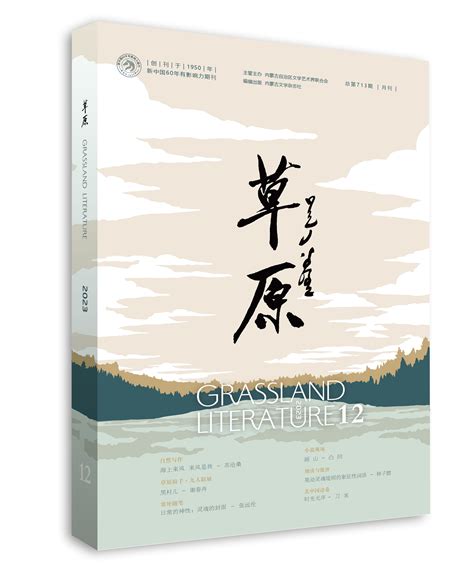 《草原》2023年第12期目录书刊目录作家网