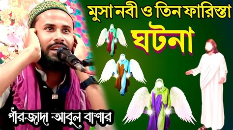 Pirzada Abul Basar New Waz 2023 গজল ওয়াজ পীরজাদা আবুল বাশার Youtube