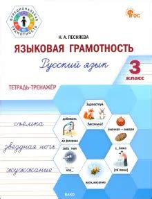 Книга: "Языковая грамотность. 3 класс. Тетрадь-тренажёр по русскому ...