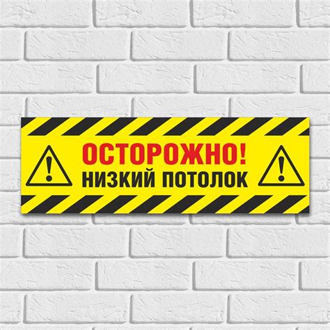 Табличка "Осторожно! Низкий потолок", 45х15 см, ПВХ, 45 см, 15 см ...