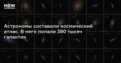 Астрономы составили космический атлас. В него попали 380 тысяч галактик ...