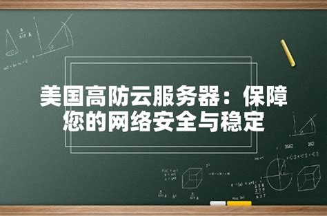 美国高防云服务器：保障您的网络安全与稳定 世外云文章资讯