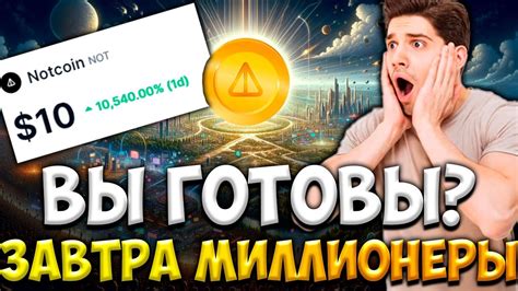 ДЕРЖАТЕЛИ NOTCOIN ЗАВТРА СТАНУТ МИЛЛИОНЕРАМИ - КРУТНЫЕ ЛИСТИНГ NOT ...