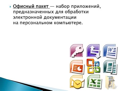 Офисные пакеты с учётом требований - презентация онлайн