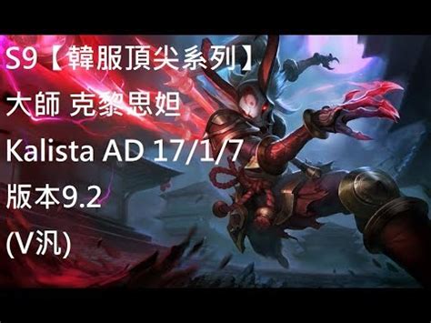 S9韓服頂尖系列大師 克黎思妲 Kalista AD 17 1 7 版本9 2 V汎 YouTube