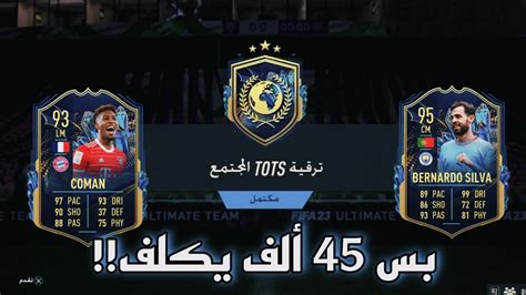 حل تحدي لاعب ازرق مضمون من تشكيلة المجتمع فيفا23 Community Tots Upgrade