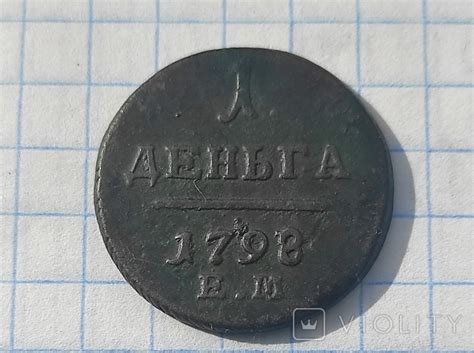 1 деньга 1798 року – на сайте для коллекционеров VIOLITY | Купить в ...