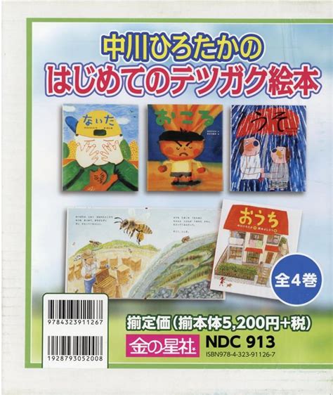 楽天ブックス 中川ひろたかのはじめてのテツガク絵本（全4巻セット） 中川ひろたか 9784323911267 本