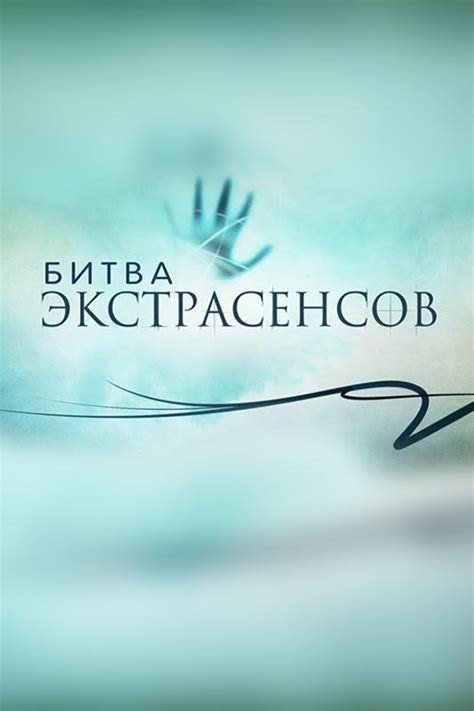 Эпизоды - Битва экстрасенсов