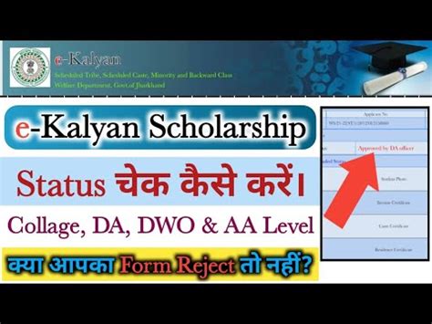 E Kalyan Status Kaise Check Karen Jharkhand E Kalyan Scholarship