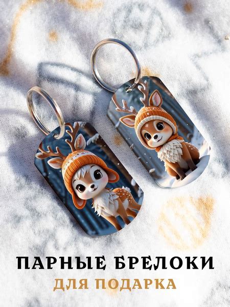 Парный брелок для ключей Олени Зимние в Шапках, подарок мужчине, парные ...