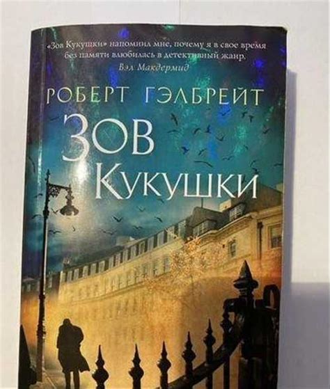 Книга «Зов кукушки». Роберт Гэлбрейт | Festima.Ru - Мониторинг объявлений