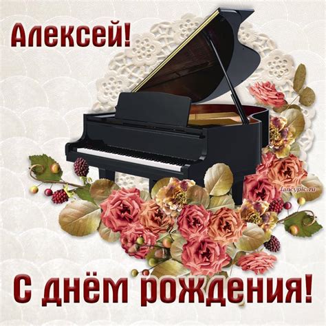 Стильная открытка с роялем Алексею на день рождения
