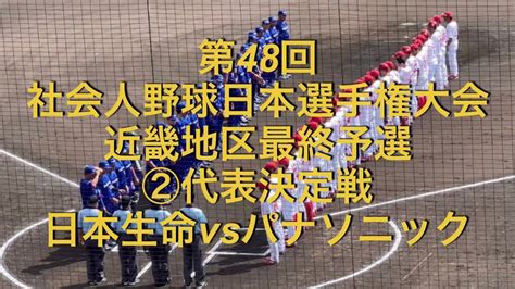 第48回社会人野球日本選手権大会 近畿地区最終予選 ②代表決定戦日本生命vsパナソニック Youtube