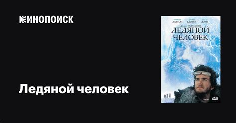 Ледяной человек фильм, 1984, дата выхода трейлеры актеры отзывы ...