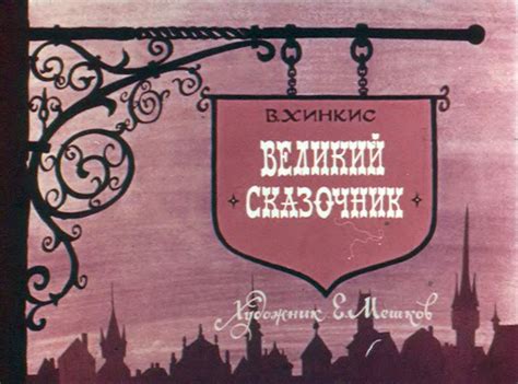 Диафильм Великий сказочник