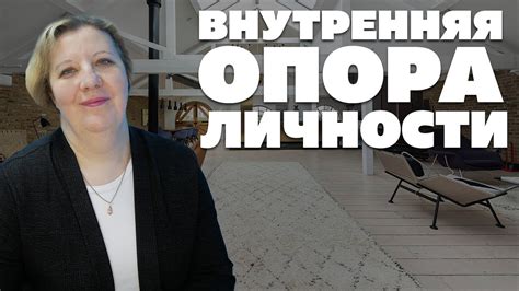 ВНУТРЕННЯЯ ОПОРА ЛИЧНОСТИ - YouTube