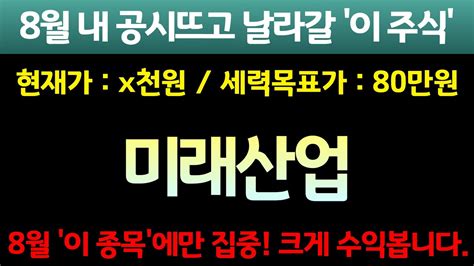 주식 인생역전 마지막기회 이 날 무조건 상한가터진다🔥 500 무상증자 이브이첨단소재 세력의 콜라보작전 미래산업