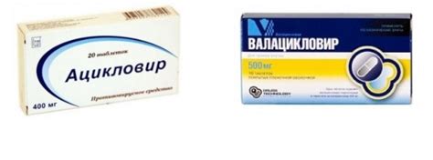 Валацикловир и Ацикловир: в чем разница, что лучше