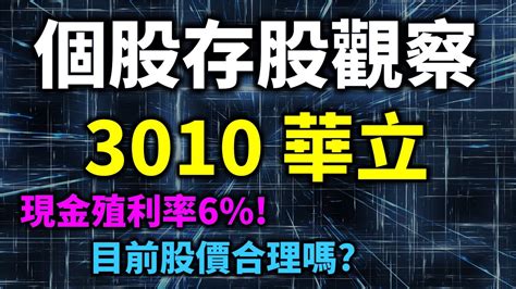 個股存股觀察 3010 華立，現金殖利率6，目前股價算合理嗎 Haoway 投資現金流 存股票賺錢系列 Youtube