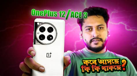 Oneplus ace 3 the flagship killer Oneplus 12 দরধরষ ফচরর এই