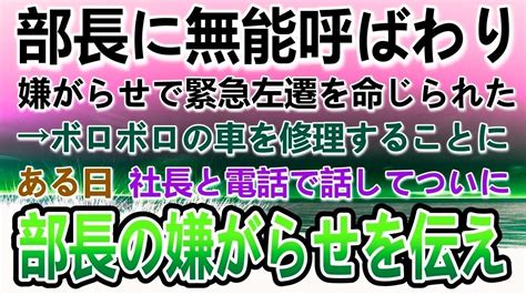 【感動する話】緊急左遷。部長から嫌がらせで異動を命じられた俺と後輩。左遷先でボロボロのレトロ車を直すことになった。ある日社長に電話で部長の