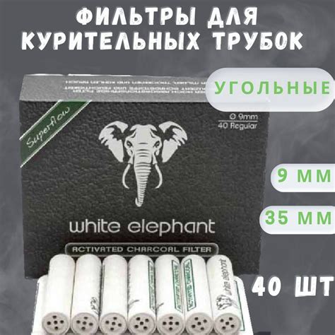 Фильтры угольные White Elephant 9 мм 40 шт для курительных трубок и ...