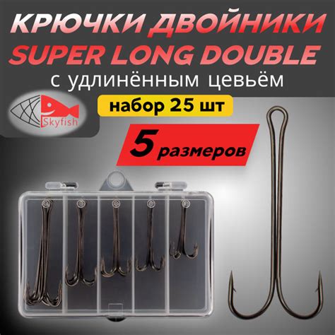Крючки двойники удлиненные SUPER LONG DOUBLE, набор (25 шт) для рыбалки ...