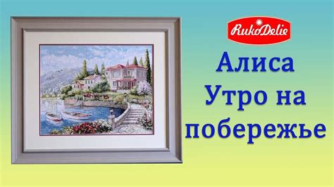 Вышивка Крестом Алиса Утро на Побережье - YouTube