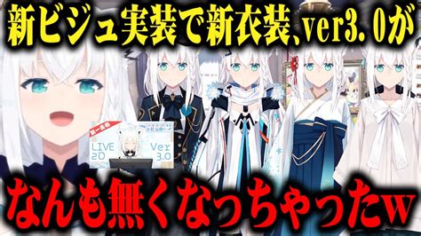 新ビジュアル実装によって既存の新衣装、live2dver30を全ロスしちゃった白上フブキ【切り抜きホロライブ】 Youtube