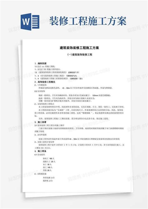 方便的建筑装饰装修工程施工方案word模板免费下载编号1m7a7y0qe图精灵