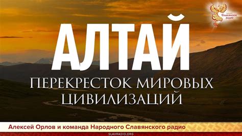 Алтай - перекрёсток мировых цивилизаций. Алексей Орлов и соратники ...