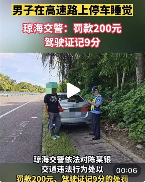 男子在高速上停车睡觉，被罚款200元，记9分，网友：不休息出事了 知乎