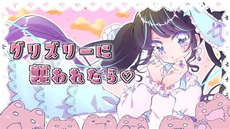 【オリジナルmv】グリズリーに襲われたら♡【歌ってみた🐟】 Youtube