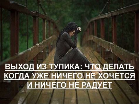 Выход из тупика. Что делать когда уже ничего не хочется и ничего не ...