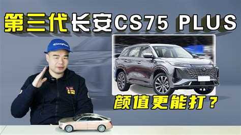 第三代长安cs75 Plus终于到店！看完这外观造型，大卖又稳妥了？ 凤凰网视频 凤凰网