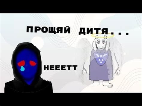 Смерть ториэль... играю в андертеил - YouTube