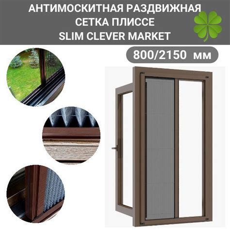 Раздвижная москитная сетка плиссе 800/2150 SLIM CLEVER MARKET ...