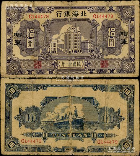 民国卅一年（1942年）北海银行蓝紫色大厦图拾圆，胶东地名；张宗彩先生藏品，少见，有老式小贴痕，七成新 名家荟萃·中国纸币（二） 拍卖结果