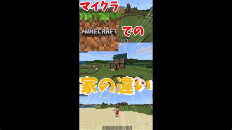 マイクラで初心者と中級者と上級者の家の違い【マイクラ】 マイクラ（minecraft）動画まとめ