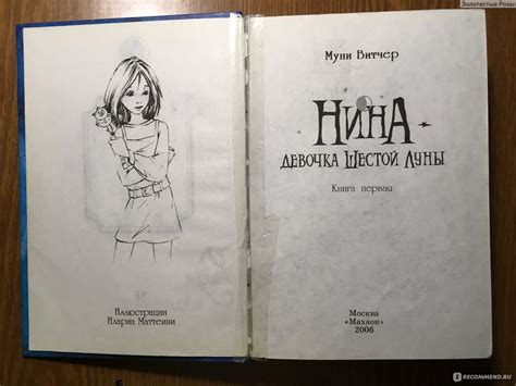 Нина девочка шестой луны. Муни Витчер - «Нина - книга, которую хочется ...