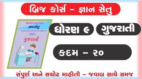 Gyan Setu Std 9 Gujarati Kadam 20 Bridge Course Class Readiness