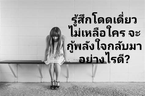 รู้สึกโดดเดี่ยว ไม่เหลือใคร จะกู้พลังใจกลับมาอย่างไรดี Pantip