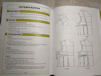 Книга: Французский метод кройки и шитья. Построение базовой выкройки ...