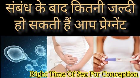 सबध क बद कतन जलद ह सकत ह आप परगनट Sex ke kitne Din Baad Pregnant Hote Hai