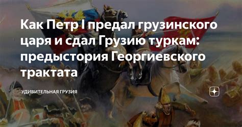 Как Петр I предал грузинского царя и сдал Грузию туркам: предыстория ...