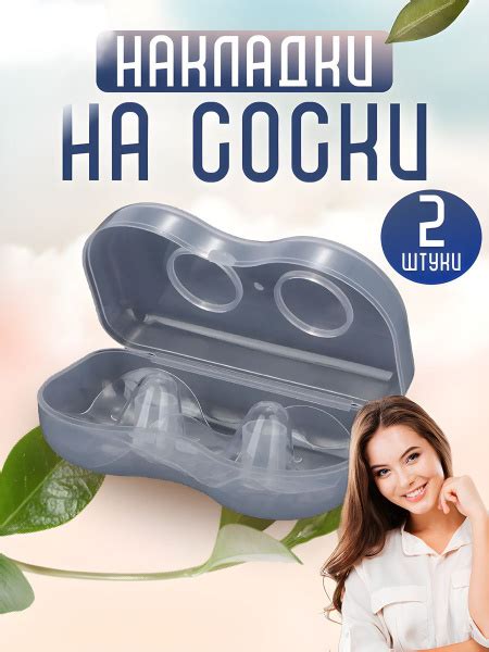 Накладки на соски защитные для кормления грудью, 2 шт в защитном боксе ...